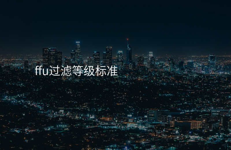 ffu过滤等级标准