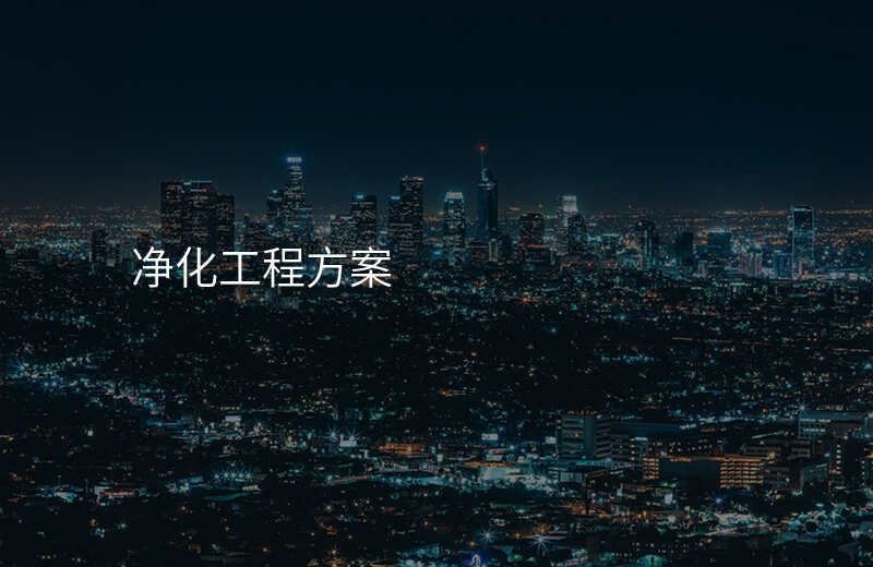净化工程方案