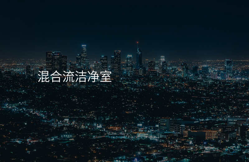 混合流洁净室