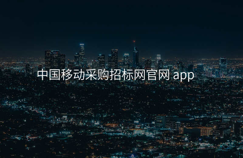 中国移动采购招标网官网 app
