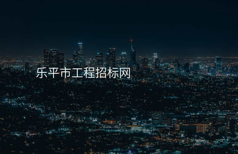 乐平市工程招标网
