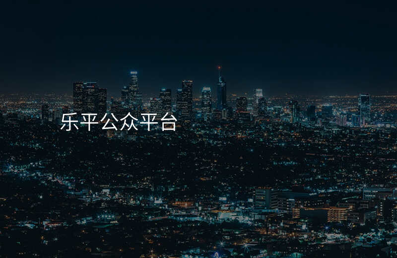 乐平公众平台
