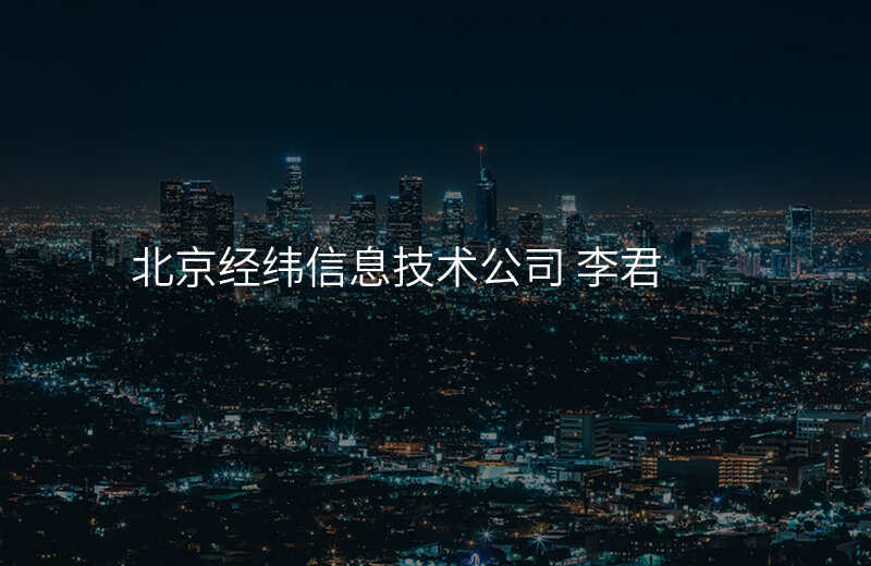 北京经纬信息技术公司 李君