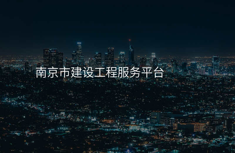 南京市建设工程服务平台