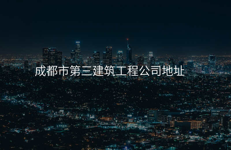 成都市第三建筑工程公司地址