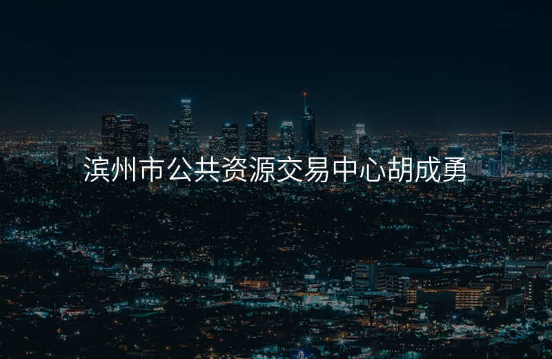 滨州市公共资源交易中心胡成勇