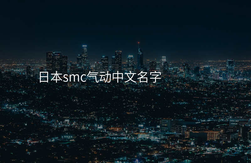 日本smc气动中文名字