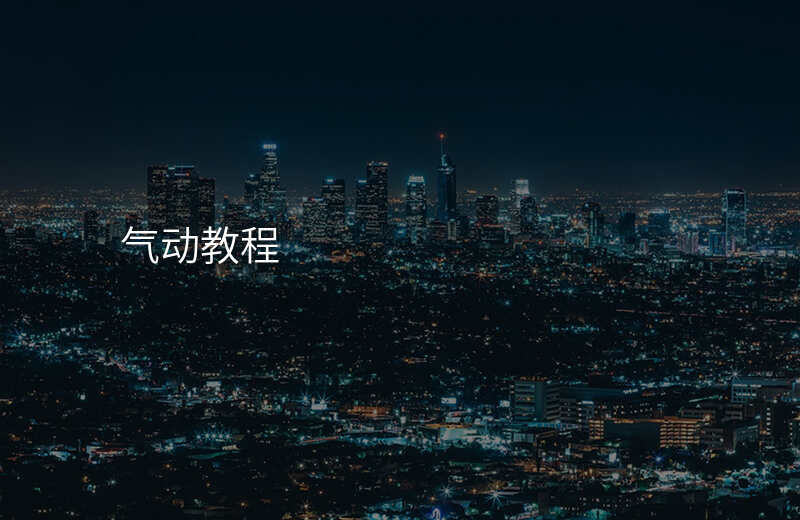 气动教程