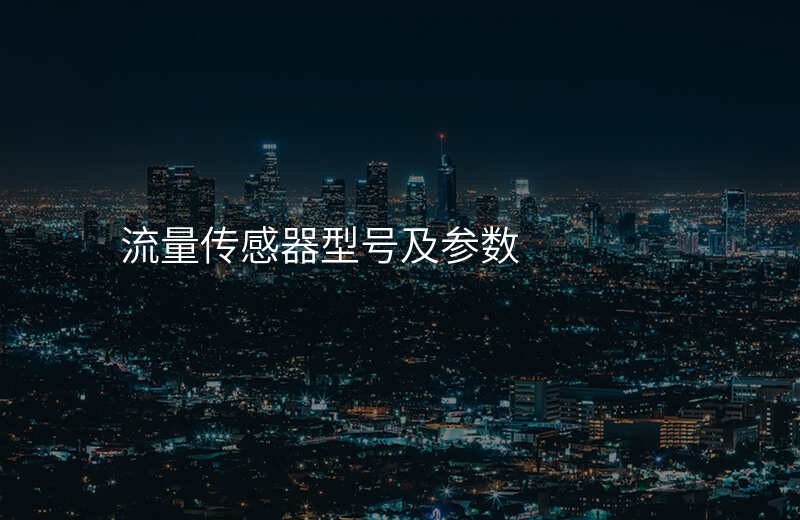 流量传感器型号及参数