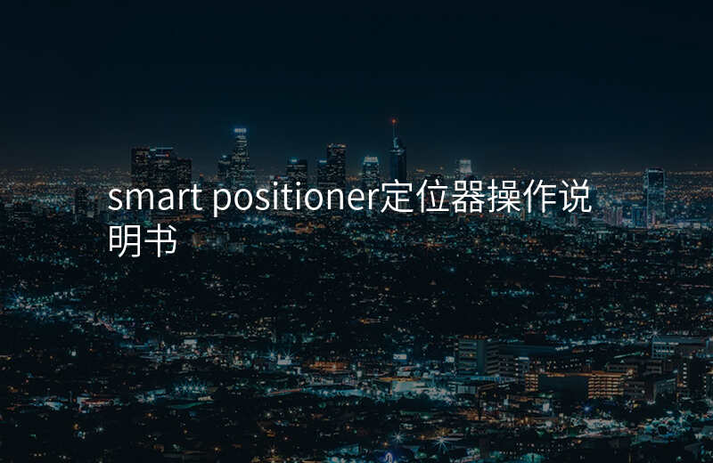 smart positioner定位器操作说明书