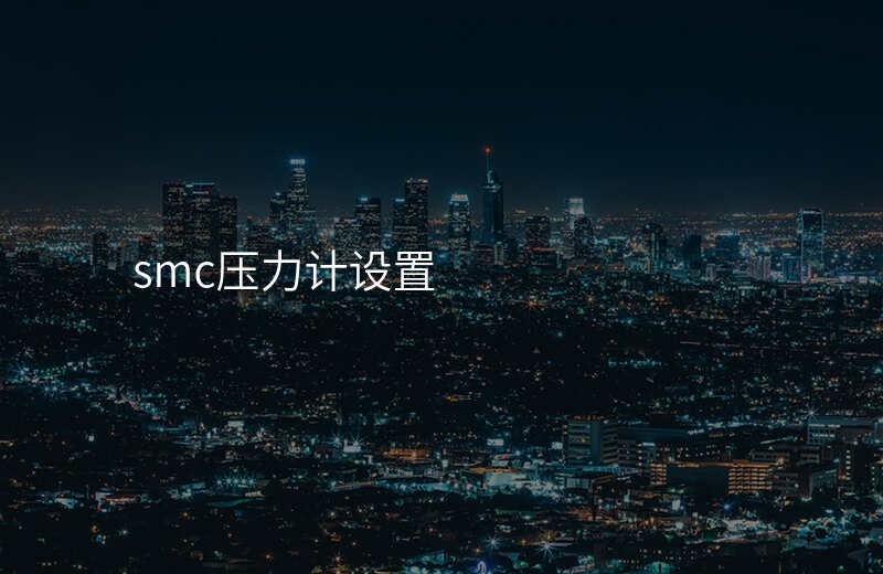 smc压力计设置