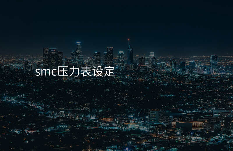 smc压力表设定