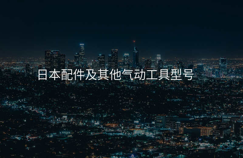 日本配件及其他气动工具型号