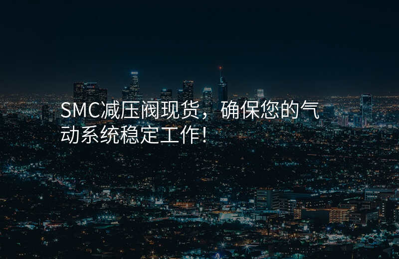 SMC减压阀现货,确保您的气动系统稳定工作!