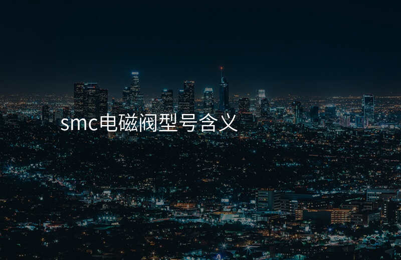 smc电磁阀型号含义
