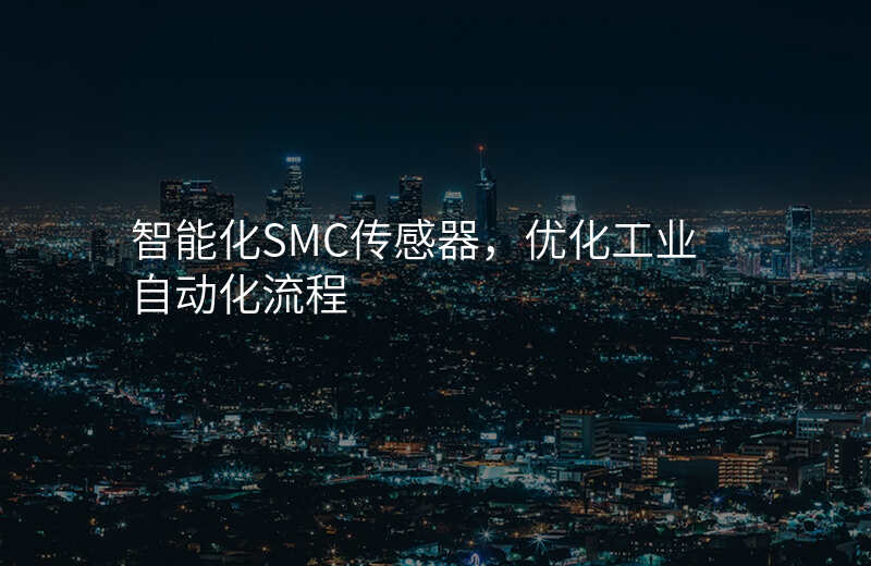 智能化SMC传感器,优化工业自动化流程