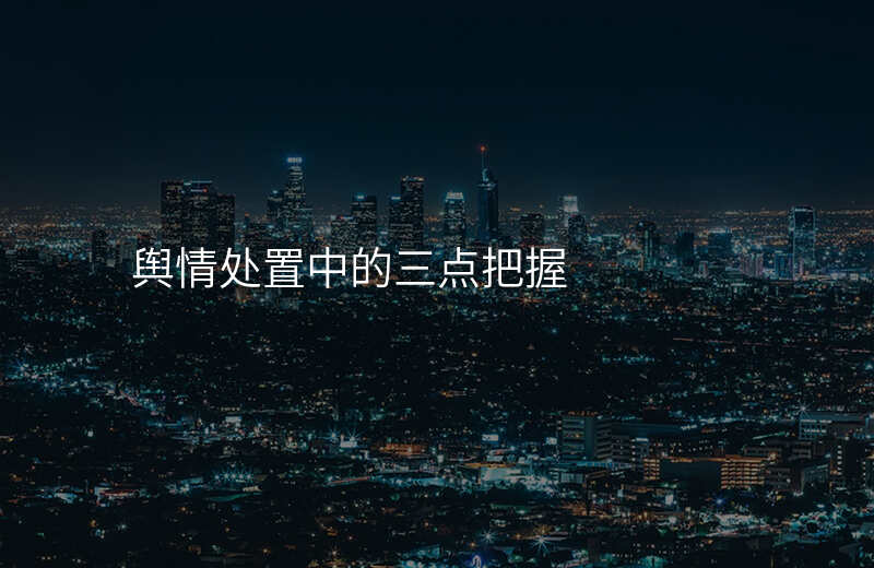 舆情处置中的三点把握