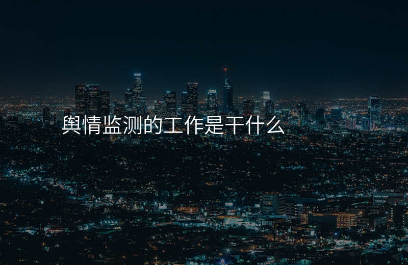 舆情监测的工作是干什么