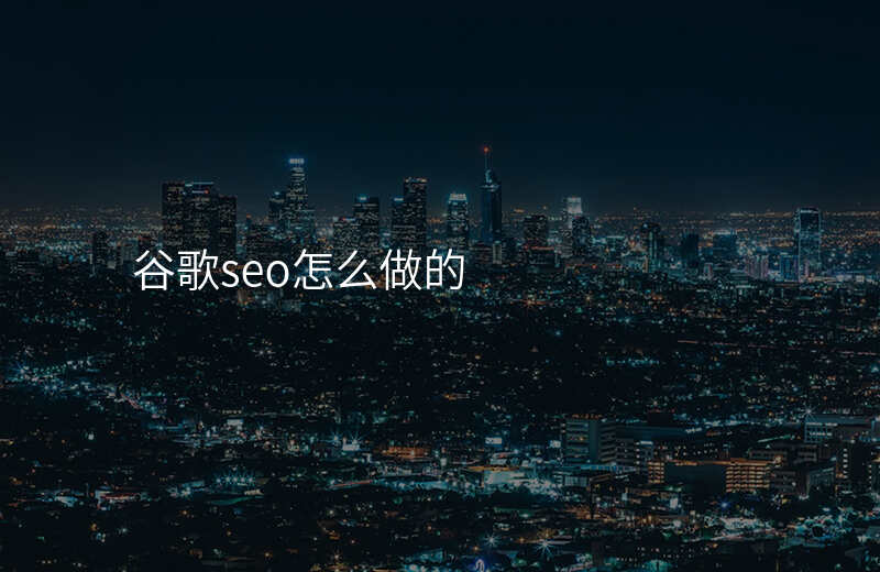 谷歌seo怎么做的