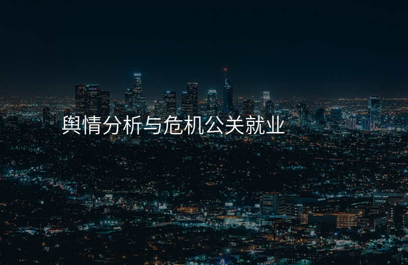舆情分析与危机公关就业