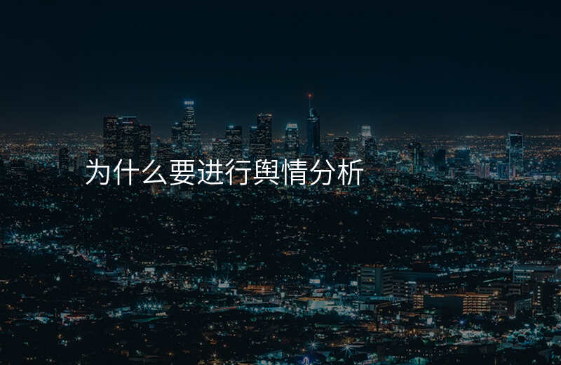 为什么要进行舆情分析