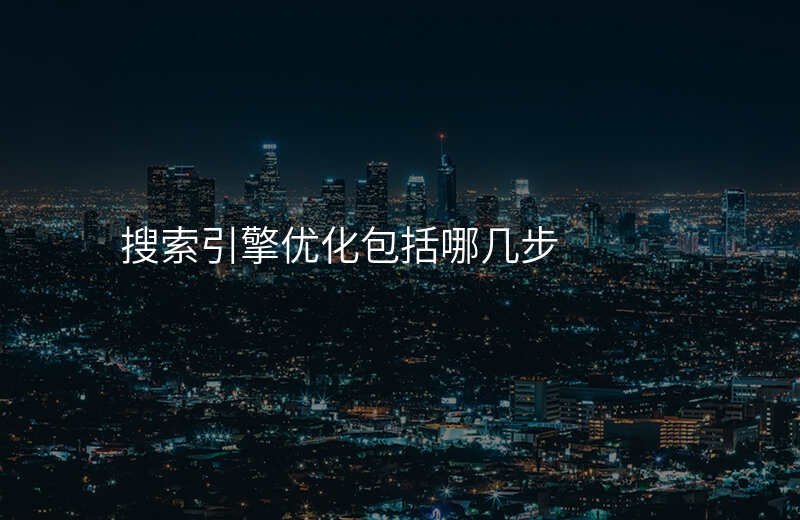 搜索引擎优化包括哪几步
