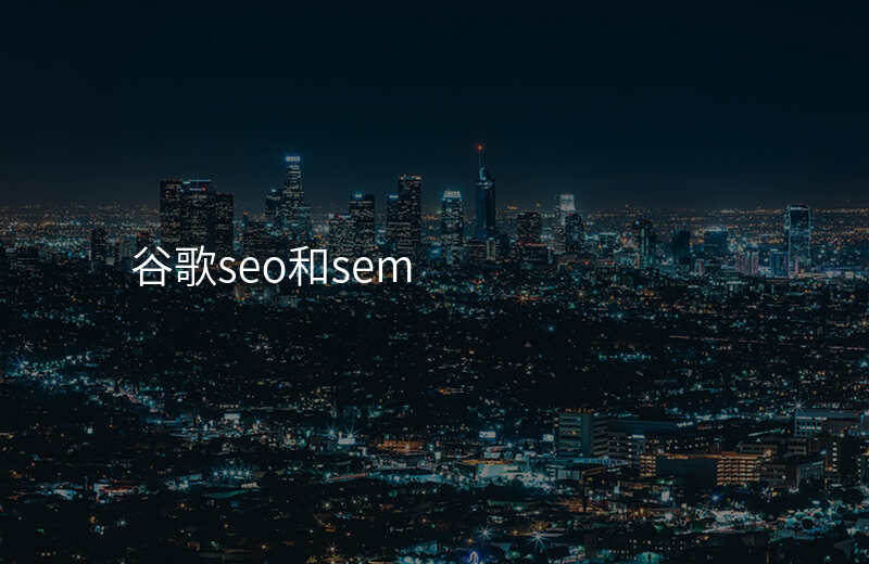 谷歌seo和sem