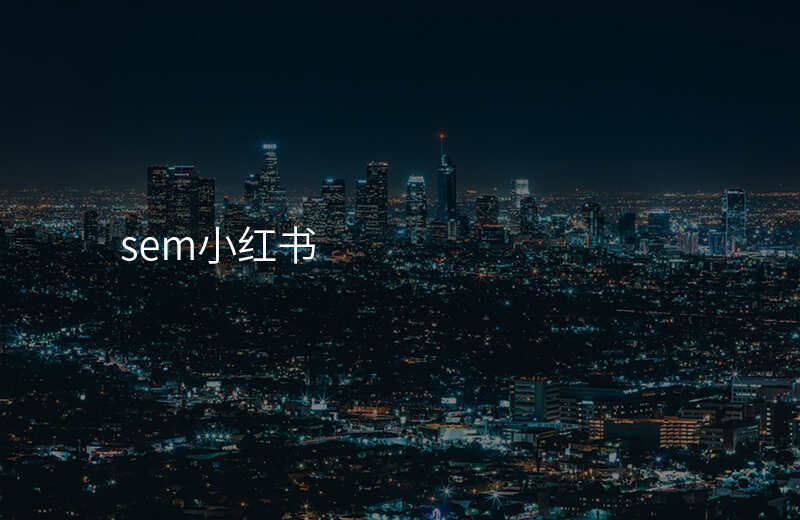 sem小红书