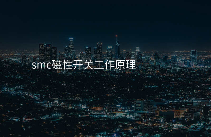 smc磁性开关工作原理