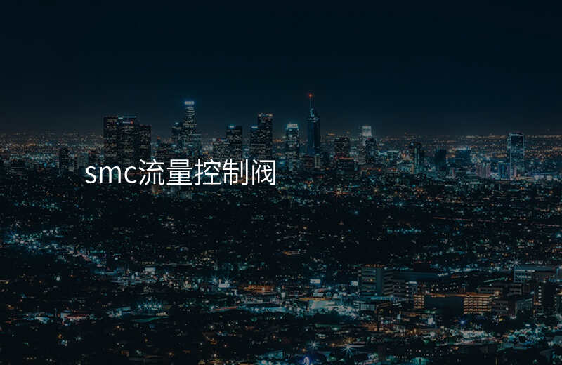 smc流量控制阀