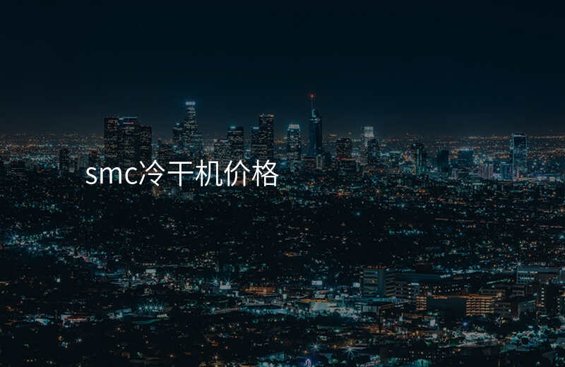 smc冷干机价格