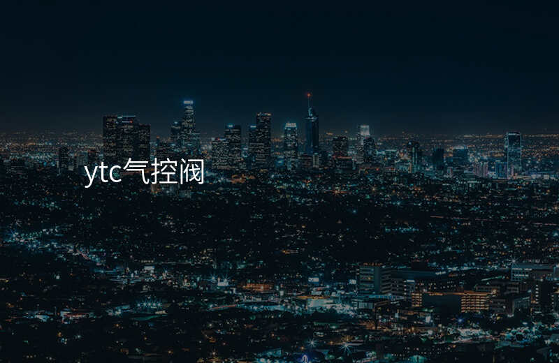 ytc气控阀