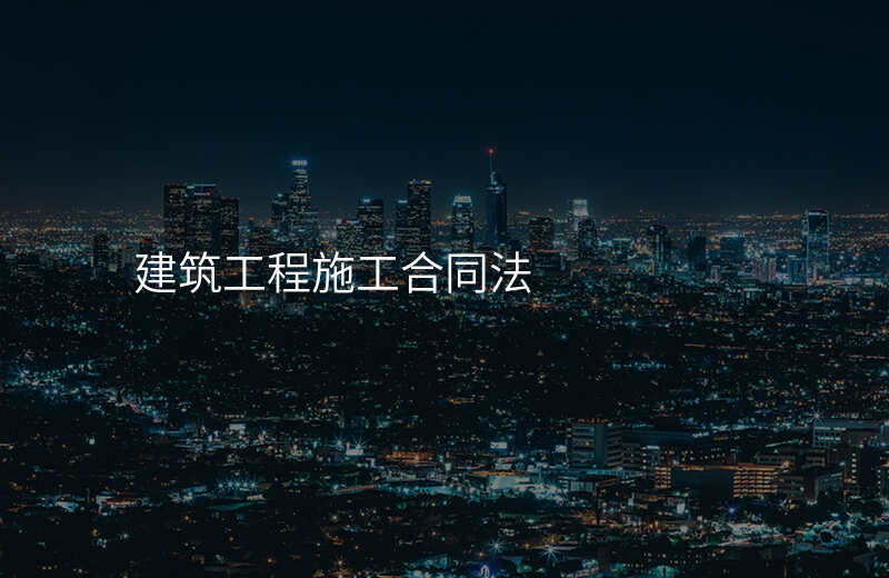 建筑工程施工合同法