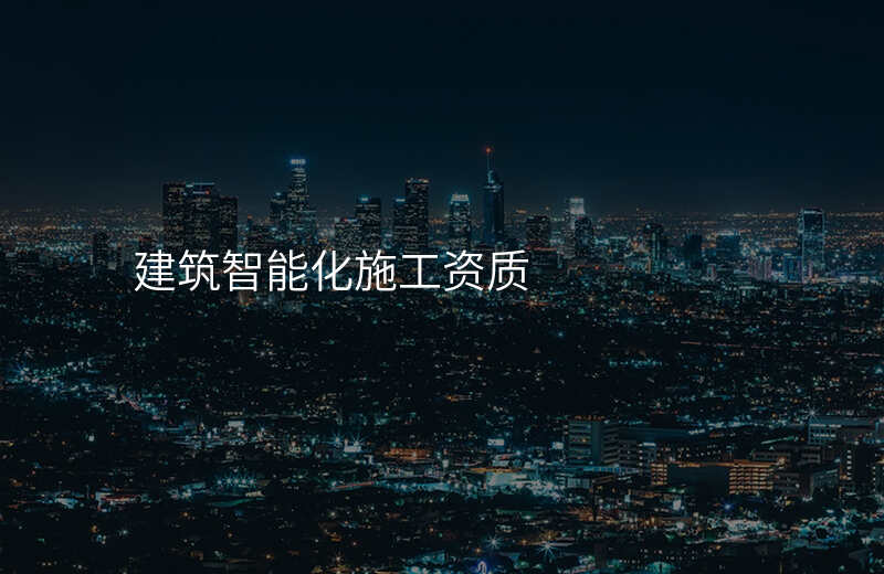 建筑智能化施工资质