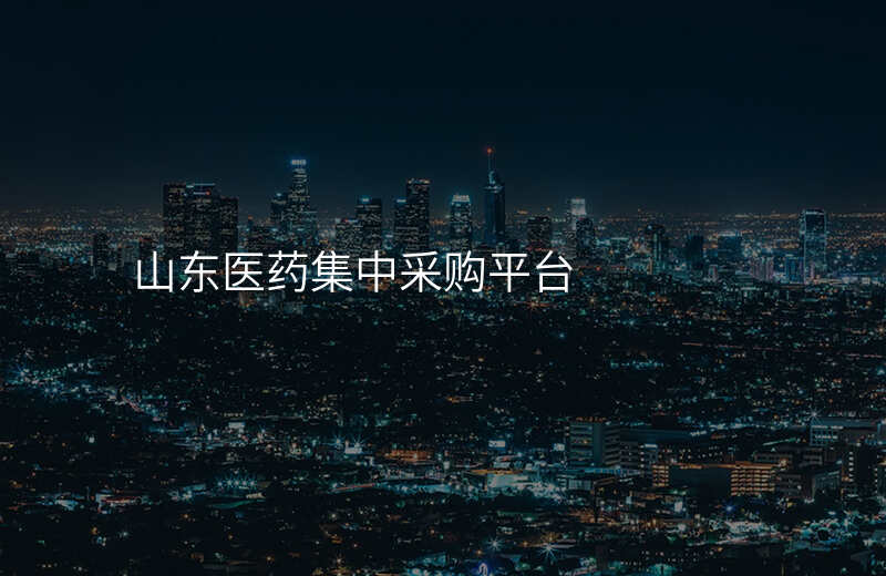 山东医药集中采购平台