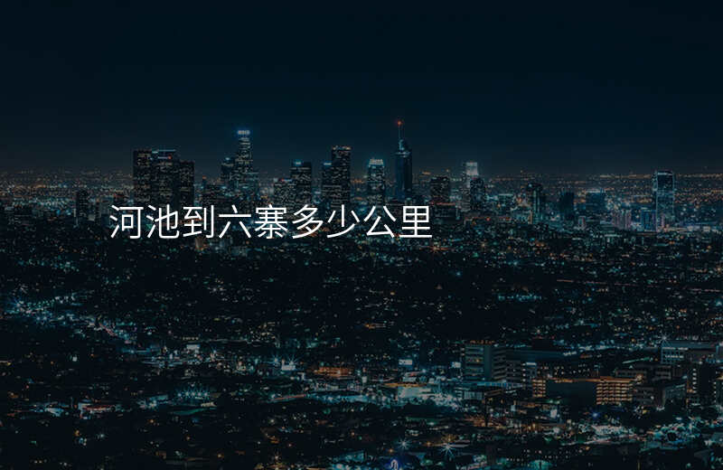 河池到六寨多少公里