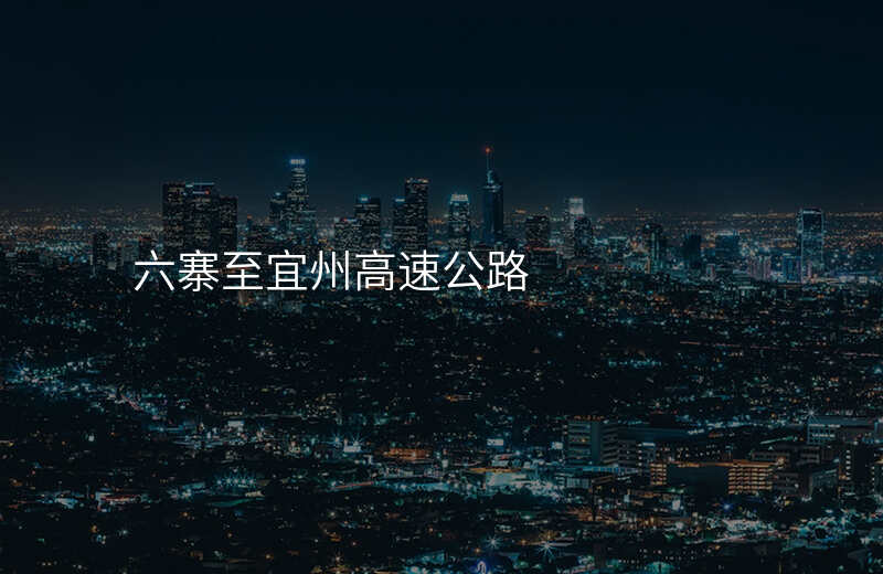 六寨至宜州高速公路