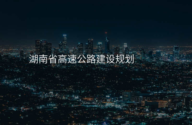 湖南省高速公路建设规划