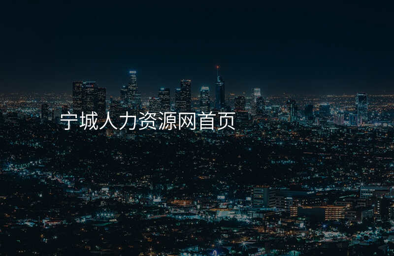 宁城人力资源网首页