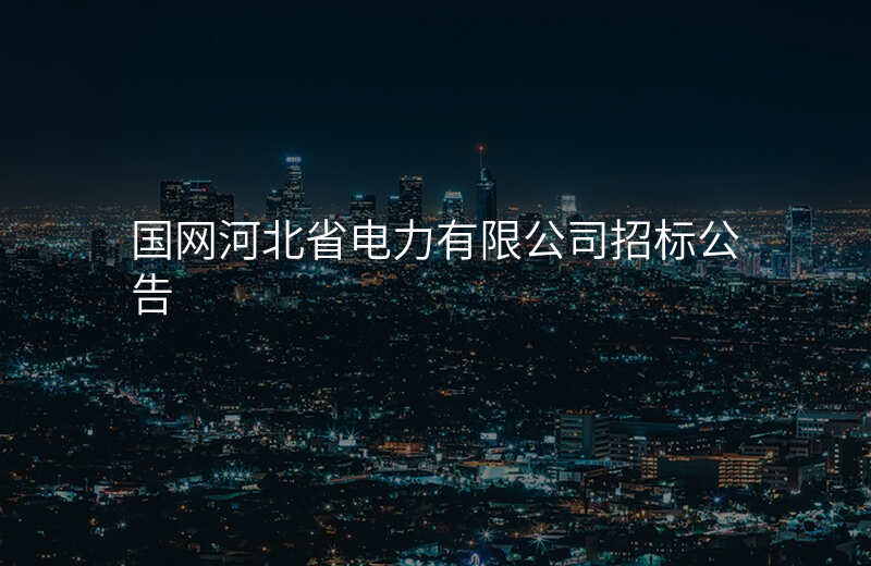 国网河北省电力有限公司招标公告