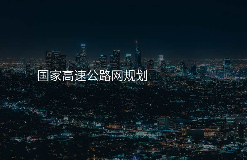 国家高速公路网规划