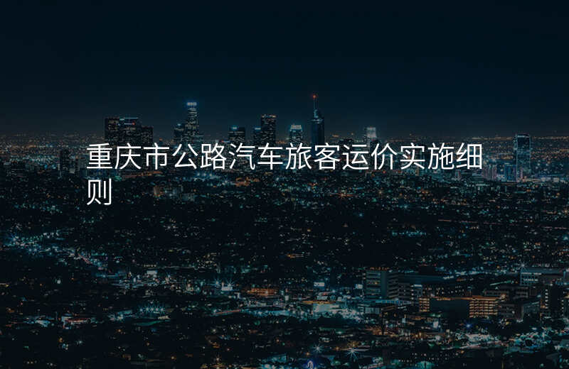 重庆市公路汽车旅客运价实施细则