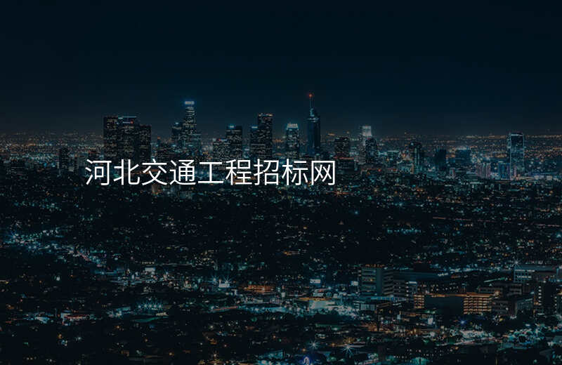 河北交通工程招标网