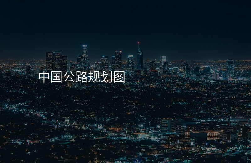 中国公路规划图