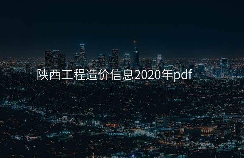 陕西工程造价信息2020年pdf