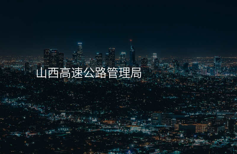 山西高速公路管理局