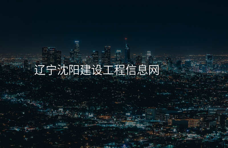 辽宁沈阳建设工程信息网