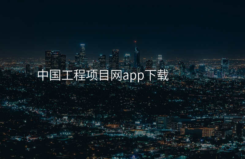 中国工程项目网app下载