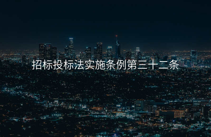 招标投标法实施条例第三十二条