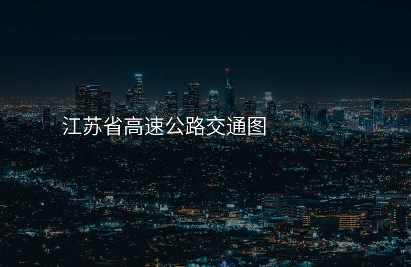 江苏省高速公路交通图